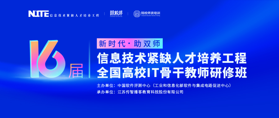 傳智教育第16屆全國(guó)高校IT骨干教師研修班報(bào)名開啟