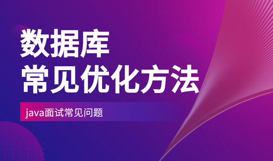 數(shù)據(jù)庫一般會采取什么樣的優(yōu)化方法？