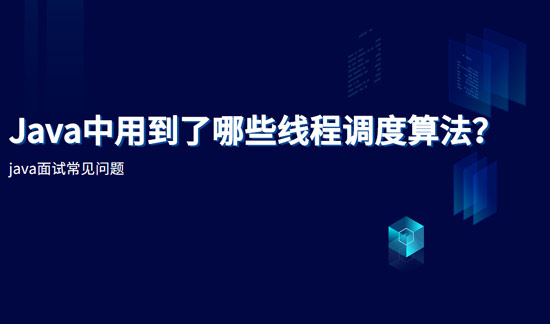 java中用到了哪些線程調(diào)度算法？