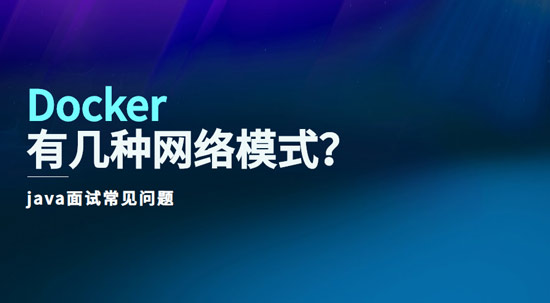 docker有幾種網絡模式？