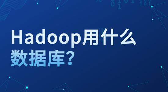 hadoop用什么數(shù)據(jù)庫？
