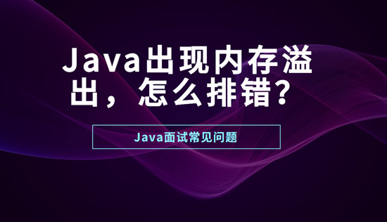 Java出現(xiàn)內(nèi)存溢出怎么排錯(cuò)？