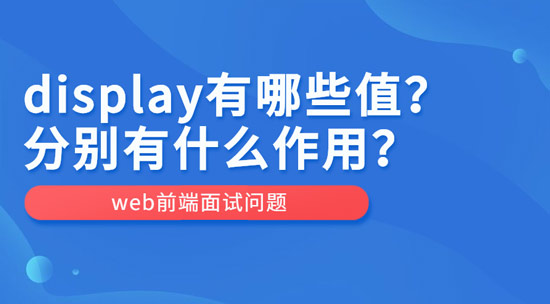 display有哪些值？作用分別是什么？