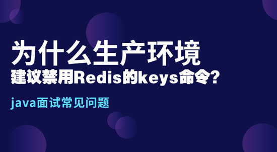 為什么生產環(huán)境中，建議禁用Redis的keys命令?