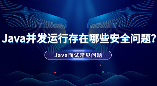 Java并發(fā)運行中存在哪些安全問題？