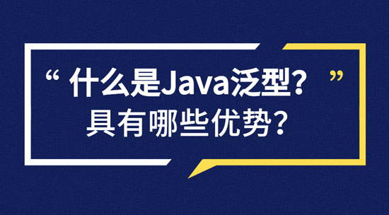 什么是Java泛型？具有哪些優(yōu)勢？