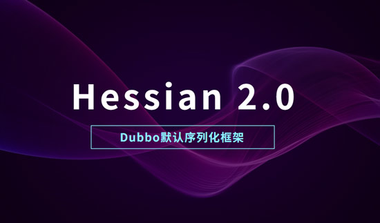 Dubbo默認(rèn)使用什么序列化框架