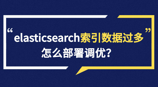 elasticsearch索引數(shù)據多了怎么辦，如何調優(yōu)，部署