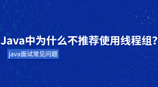 java中為什么不推薦使用線程組？