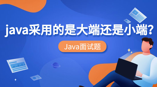 Java采用的是大端還是小端？