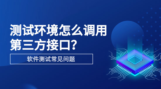 測(cè)試環(huán)境怎么調(diào)用第三方接口？