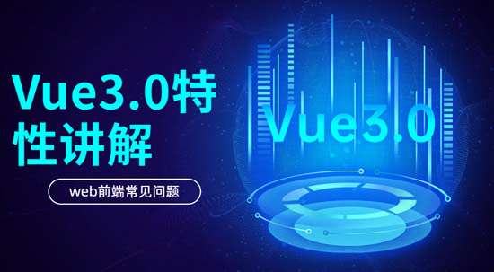 Vue3.0具有哪些特性？