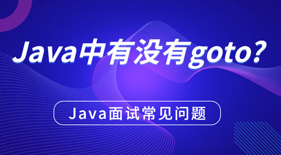 java中有沒(méi)有g(shù)oto？