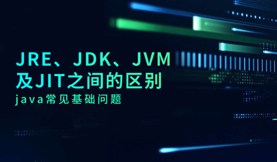JRE、JDK、JVM及JIT之間的區(qū)別是什么？