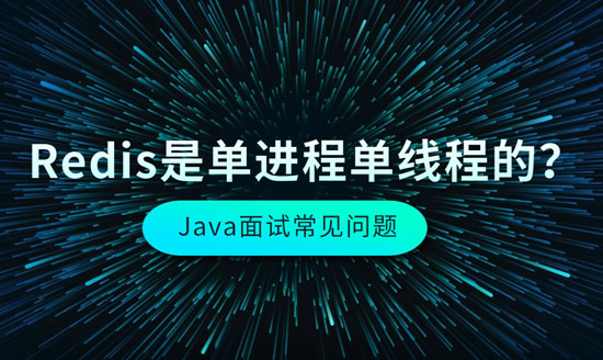 Redis是單進程單線程的？