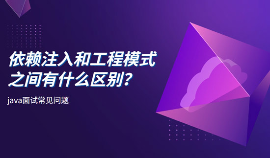 依賴注入和工程模式之間有什么區(qū)別？