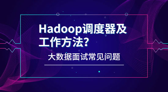 Hadoop有哪些調(diào)度器，工作方法都是什么?