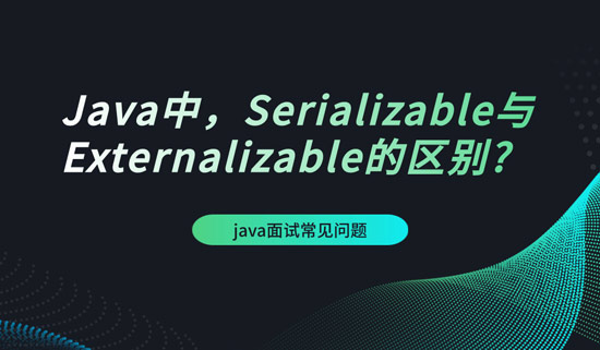 Java中，Serializable與Externalizable的區(qū)別