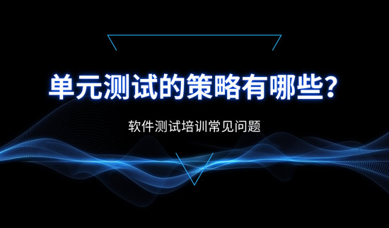 單元測(cè)試的策略都有哪些？