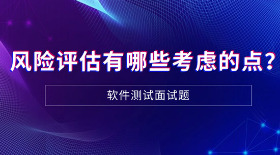 風(fēng)險(xiǎn)評(píng)估有哪些需要考慮的點(diǎn)？