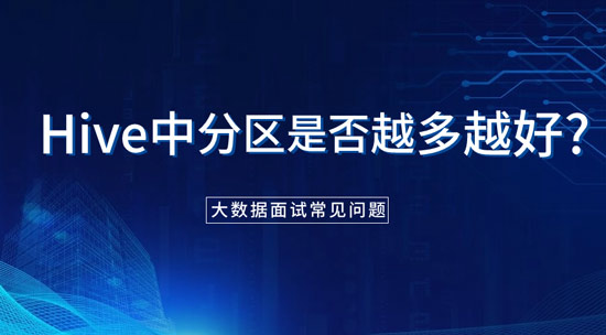 hive中分區(qū)是否越多越好？為什么？