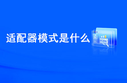 適配器模式是什么？什么時候使用？