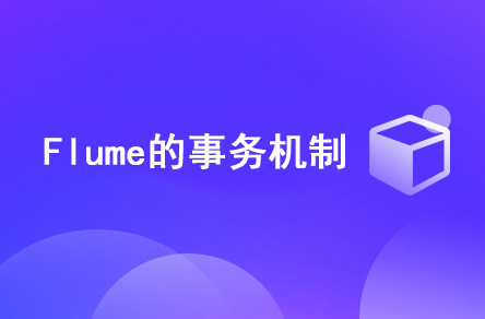 Flume的事務(wù)機(jī)制是什么？