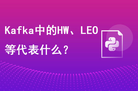 Kafka中的HW、LEO等分別代表什么？