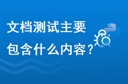 文檔測試主要包含什么內(nèi)容？