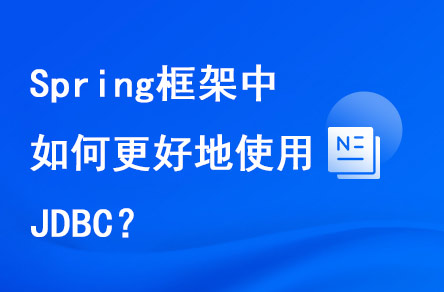 spring框架中如何更好地使用JDBC？