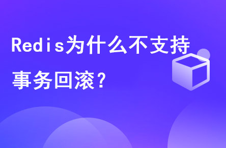 redis為什么不支持事務(wù)回滾？