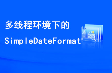 多線(xiàn)程環(huán)境下的SimpleDateFormat是線(xiàn)程安全的嗎？