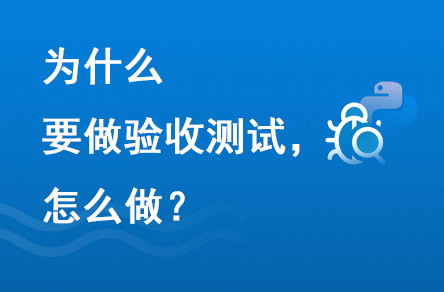 為什么要做驗收測試？怎么做？