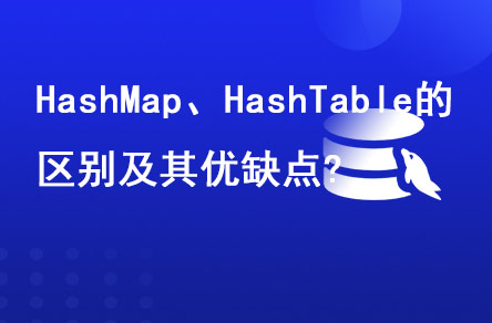 HashMap、HashTable的區(qū)別及其優(yōu)缺點(diǎn)?
