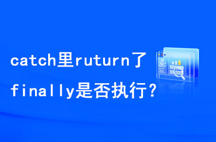 catch里return了，finally是否執(zhí)行？