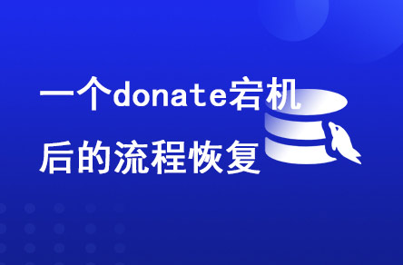 一個donate宕機后的流程恢復