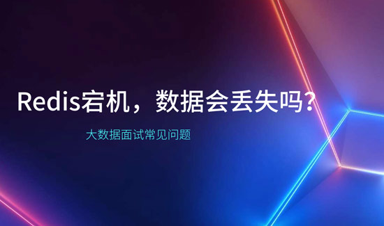 Redis宕機，數(shù)據(jù)會丟失嗎？
