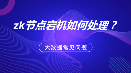 zk節(jié)點(diǎn)宕機(jī)如何處理？