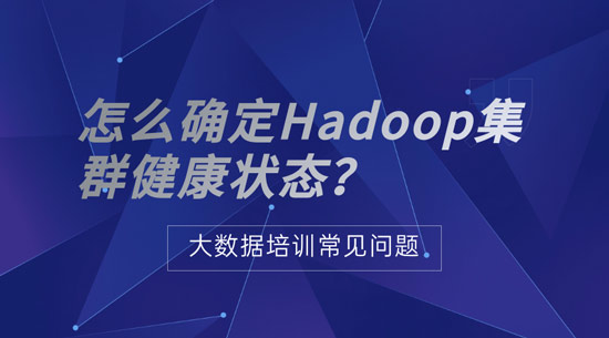 怎么確定Hadoop集群健康狀態(tài)？