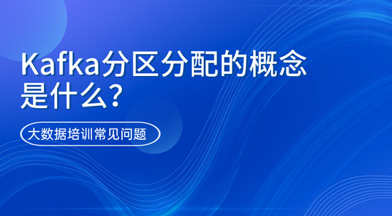kafka分區(qū)分配的概念是什么