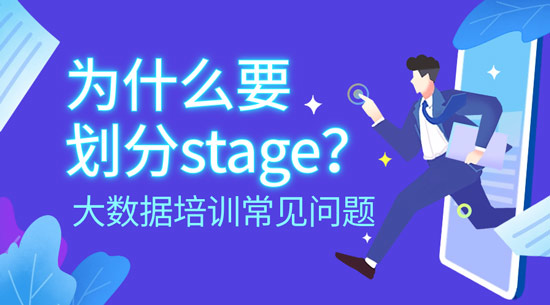 為什么要劃分stage？