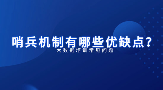 哨兵機(jī)制有哪些優(yōu)缺點(diǎn)？