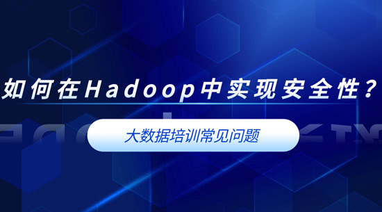 如何在Hadoop中實現(xiàn)安全性？