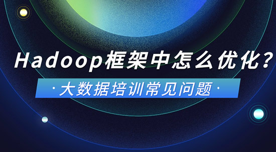 Hadoop框架中怎么來(lái)優(yōu)化？