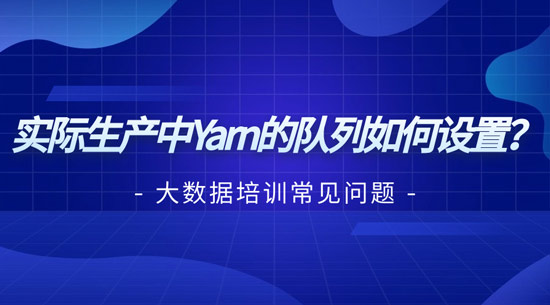 實(shí)際生產(chǎn)中yarn的隊(duì)列如何設(shè)置？