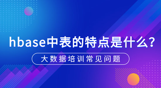 hbase中表的特點(diǎn)是什么？