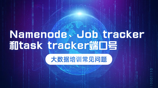 Namenode、Job tracker和task tracker的端口號是什么