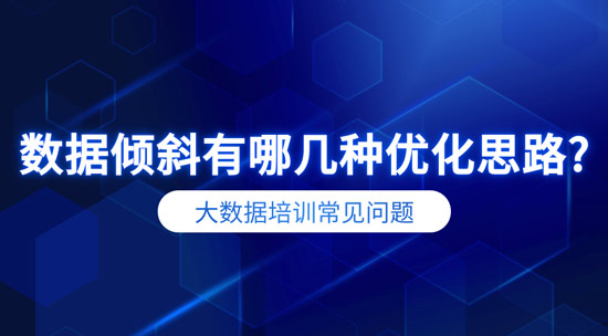 數(shù)據(jù)傾斜有哪幾種優(yōu)化思路？