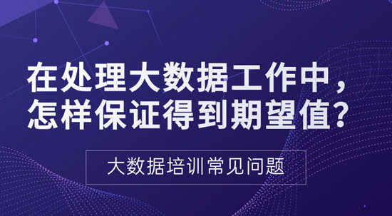 處理大數(shù)據(jù)過程中如何保證得到期望值？