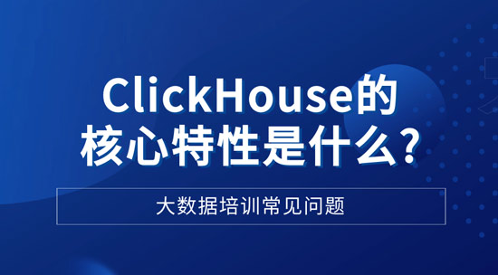 ClickHouse的和新特性是什么？
